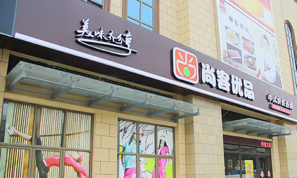 尚客优品加盟费