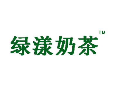 绿漾奶茶