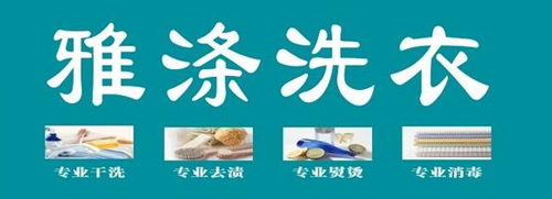 涤雅洗衣加盟费