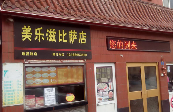 美乐滋披萨加盟费