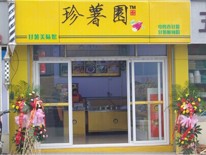 珍薯园地瓜坊加盟费