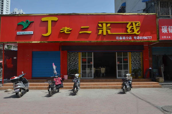 丁老二米线加盟店