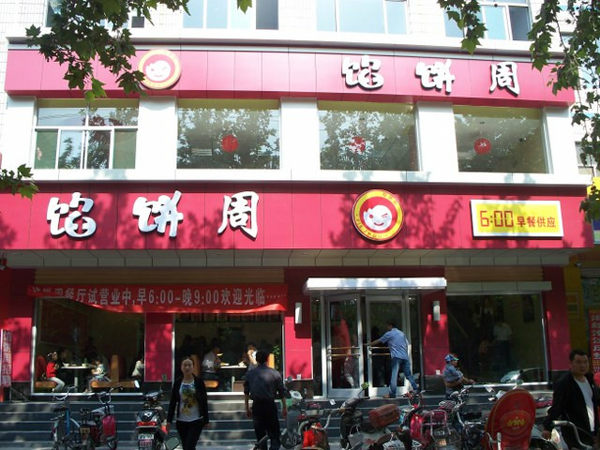 馅饼周加盟店