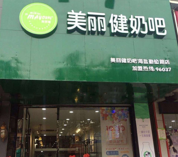 美丽健真鲜奶吧加盟费
