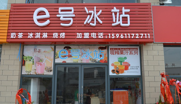 e号冰站加盟