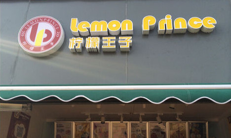 柠檬王子加盟费是多少