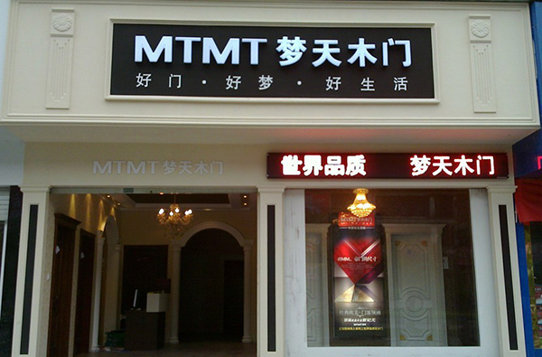 梦天木门店