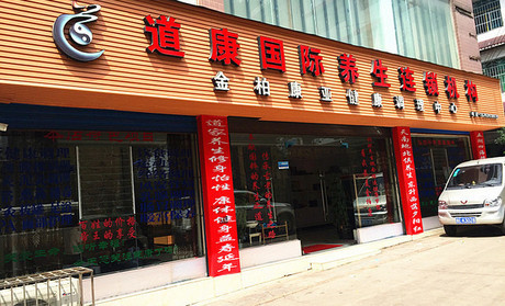 开个 道康养生加盟店要多少钱 开个 道康养生加盟店要多少钱