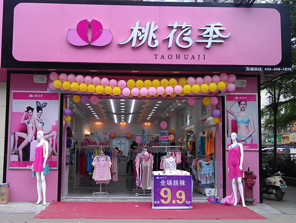 桃花季内衣加盟店