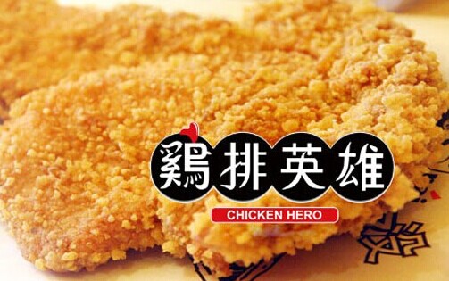 鸡排英雄加盟费