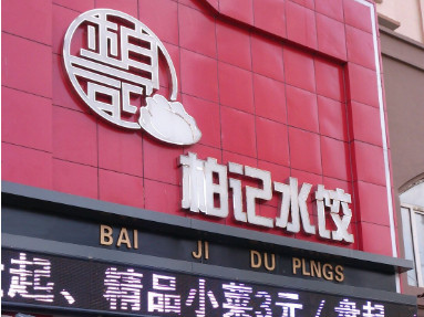 柏记饺子加盟店需要多少钱