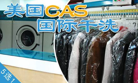 开美国cas干洗加盟店需要多少钱