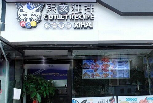 熙亥独排加盟费