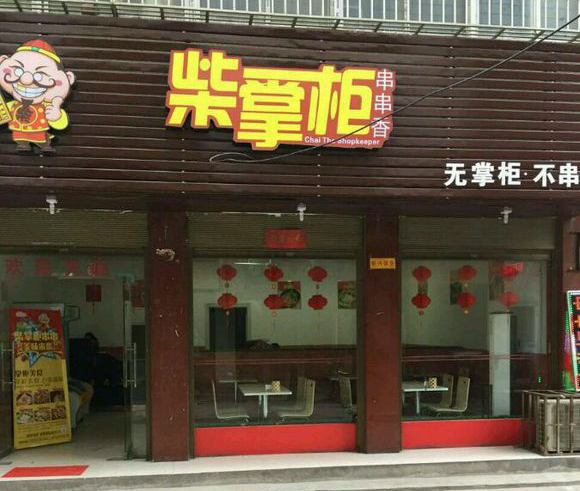 柴掌柜串串香店