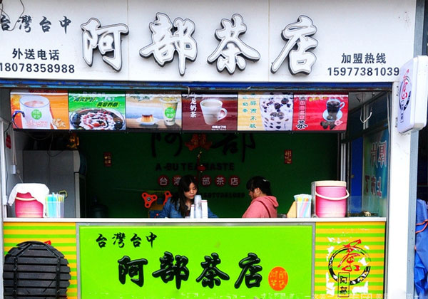 阿部奶茶加盟费