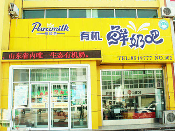 柏拉蒙鲜奶吧门店
