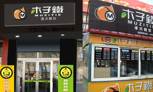 木子铁奶茶加盟费是多少