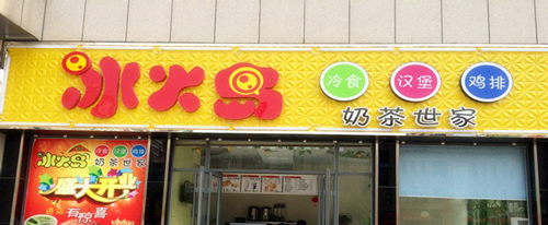 冰火岛奶茶加盟费是多少