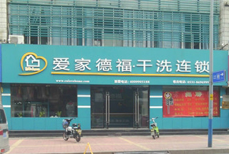 爱家德福干洗加盟费