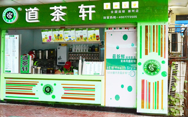 道茶轩奶茶加盟店