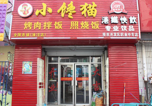 小馋猫烤肉拌饭加盟