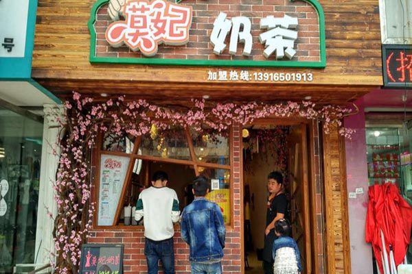 莫妃奶茶加盟