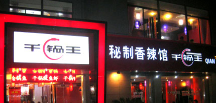 千锅王加盟店多少钱？