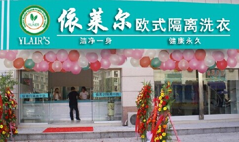 依莱尔干洗加盟费