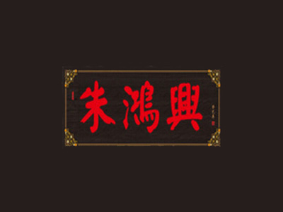 朱鸿兴面馆加盟费