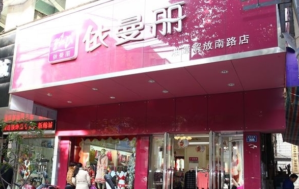 依曼丽内衣加盟