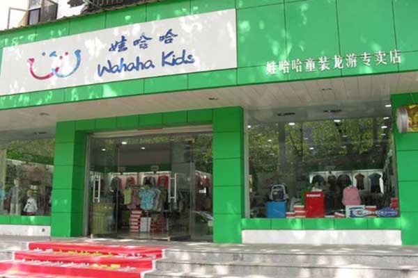 哇哈哈童装加盟店