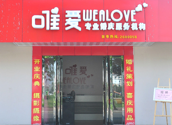 唯爱婚庆加盟店