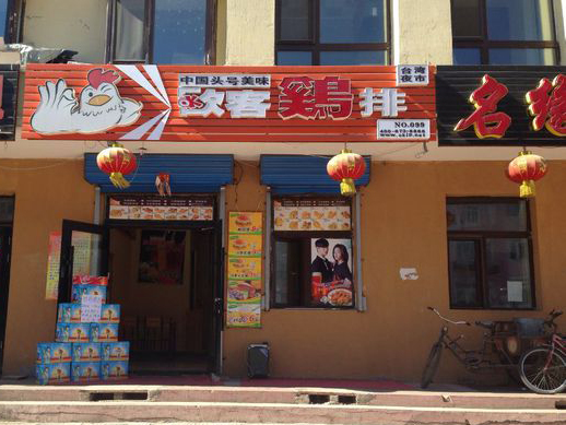 欧客鸡排加盟费