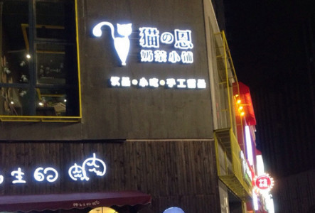 猫恩奶茶小铺加盟最少需要多少钱？