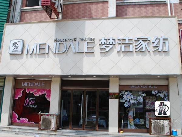 梦洁家纺店