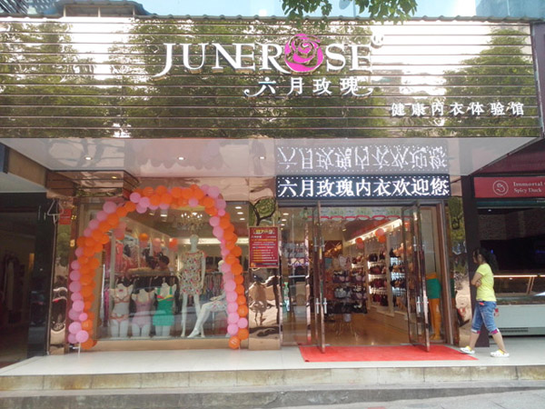 六月玫瑰内衣加盟