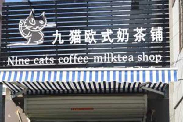 九猫欧式奶茶铺加盟