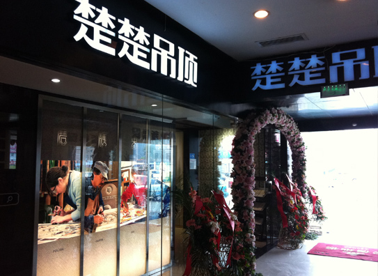 楚楚吊顶店