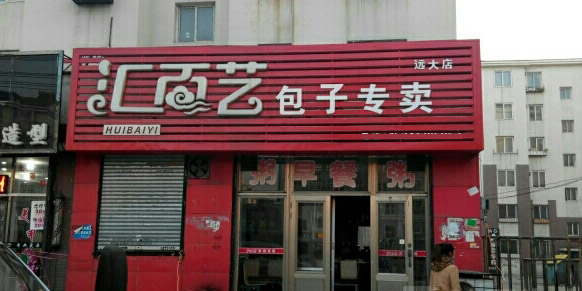 汇百艺包子加盟