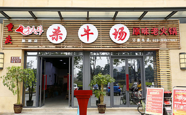 杀牛场火锅加盟店