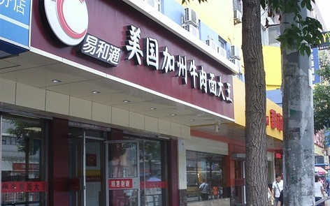 易和通牛肉面加盟最少需要多少钱? 易和通牛肉面加盟最少需要多少钱?