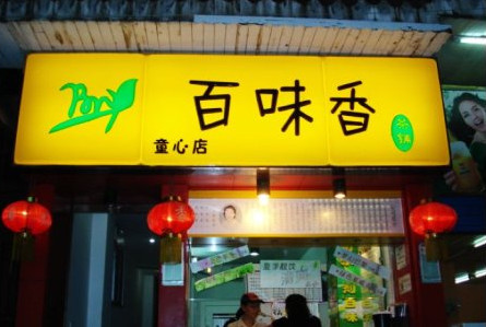 百味香奶茶加盟最少需要多少钱? 百味香奶茶加盟最少需要多少钱?