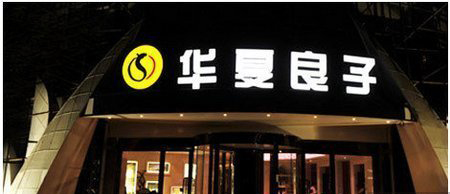开个华夏良子加盟店要多少钱? 开个华夏良子加盟店要多少钱?