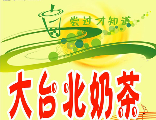 大台北奶茶加盟店多少钱 大台北奶茶加盟店多少钱