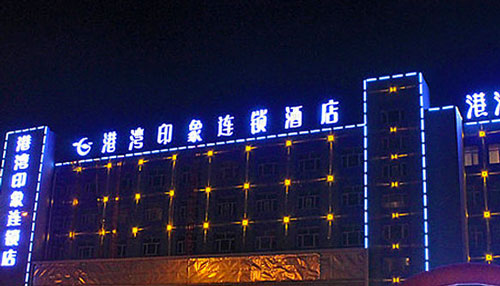 开个港湾印象加盟店要多少钱? 开个港湾印象加盟店要多少钱?