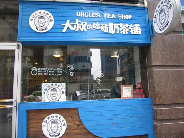 大叔的丝袜奶茶铺