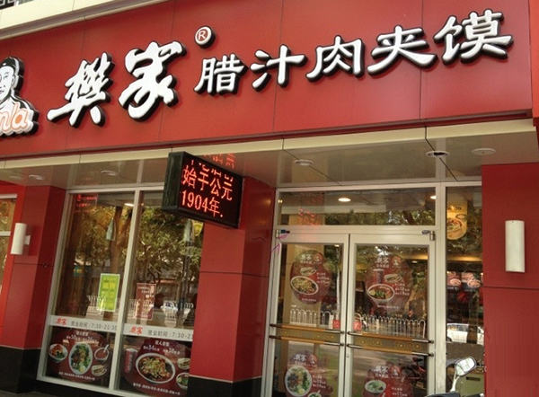 【樊家腊汁肉夹馍加盟】加盟樊家腊汁肉夹馍，赚钱真的很简单！