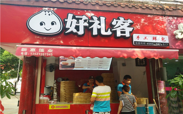 好礼客包子店