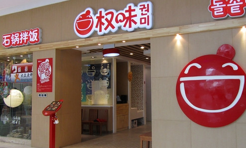 权味石锅拌饭加盟费是多少? 权味石锅拌饭加盟费是多少?