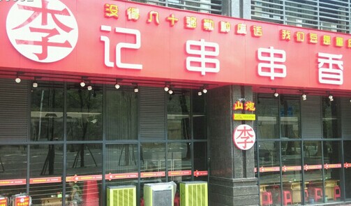 李记串串香加盟店需要多少钱
